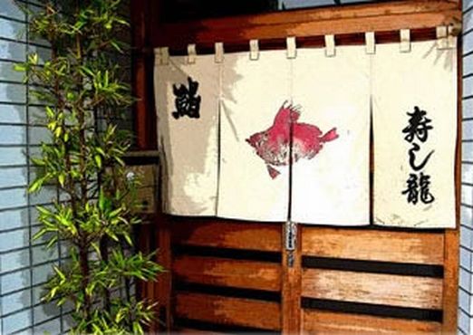 Images 笠市寿し龍