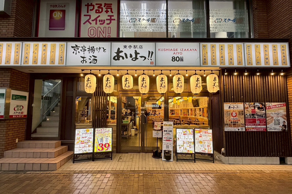 Images あいよっ！東寺駅店