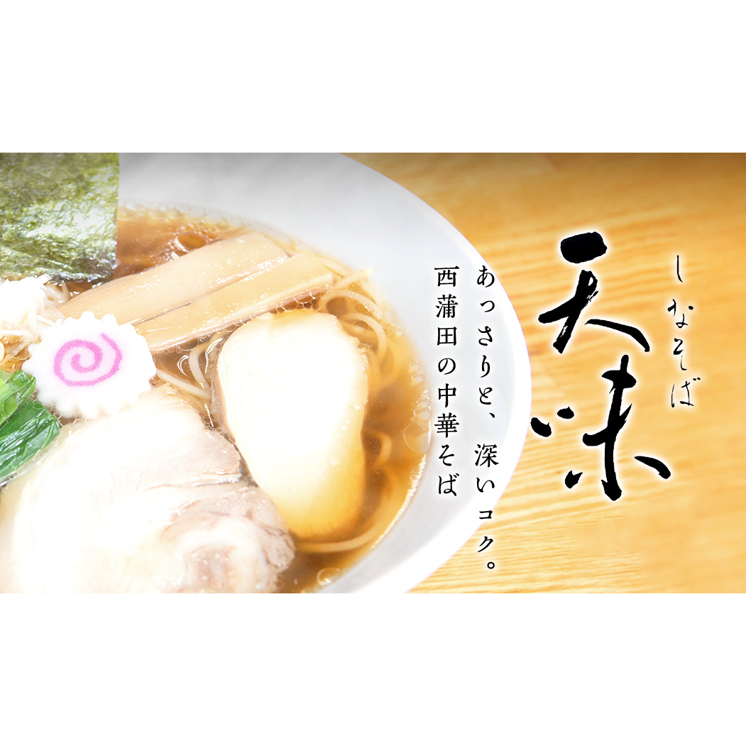 しなそば天味 - Ramen Restaurant - 大田区 - 03-3733-8960 Japan | ShowMeLocal.com