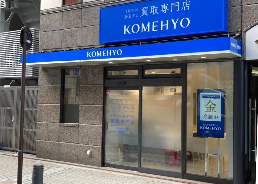 KOMEHYO買取センター池袋東口