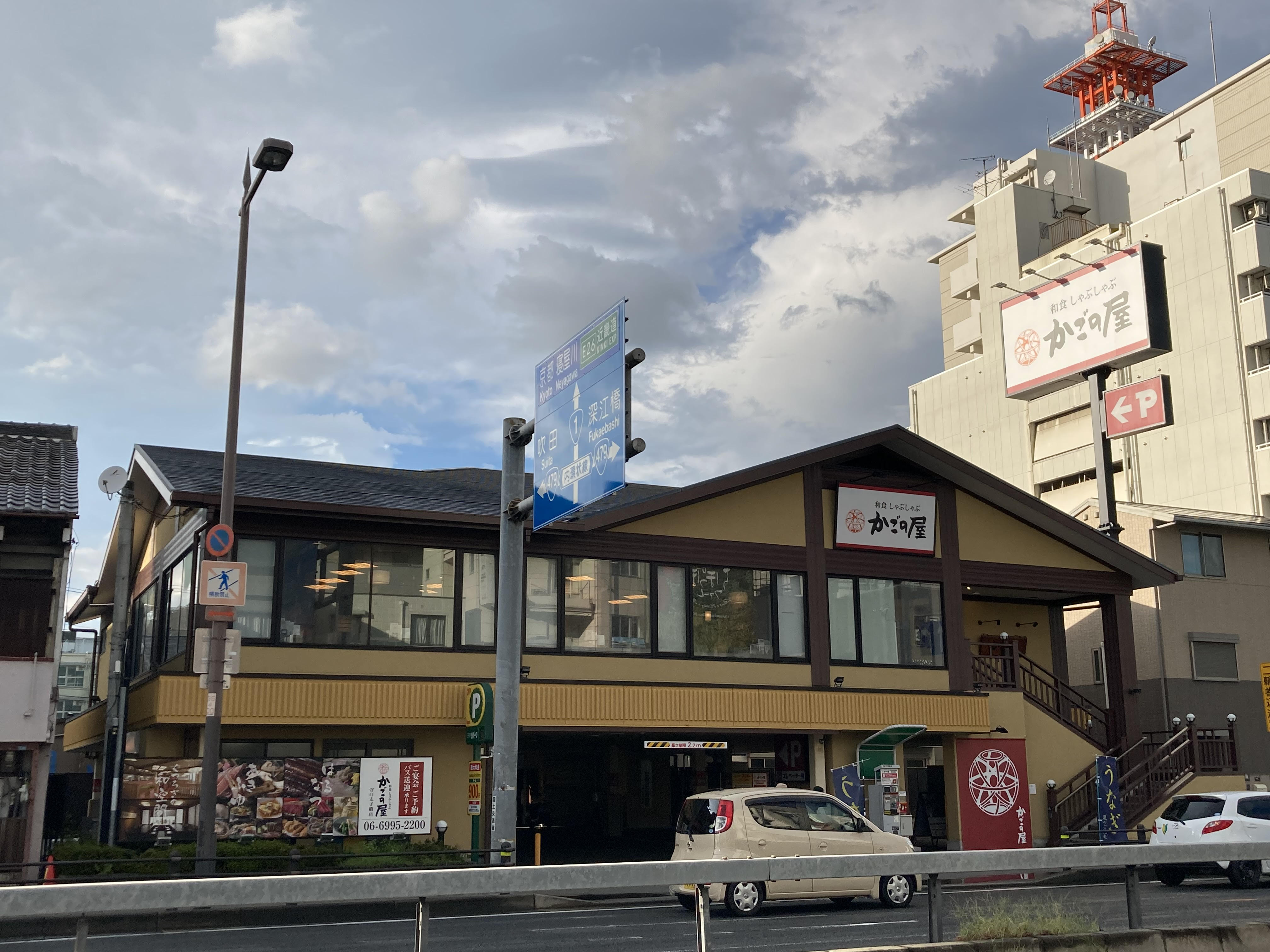 Images かごの屋 守口太子橋店