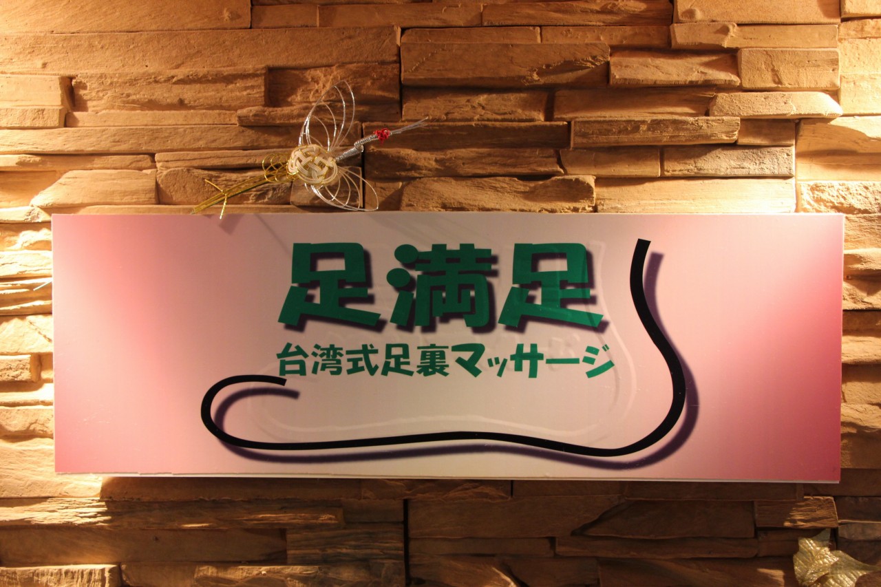 Images 本場台湾式足裏マッサージ 足満足