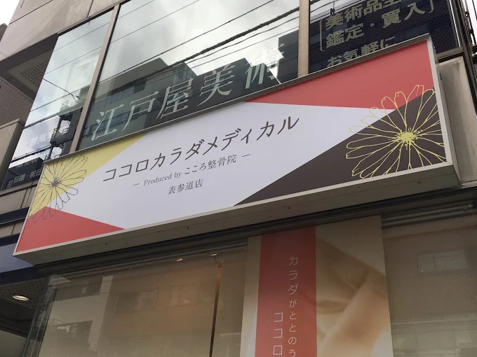 Images ココロカラダメディカル整体院 表参道院