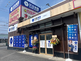 Images 買取大吉 青梅新町店