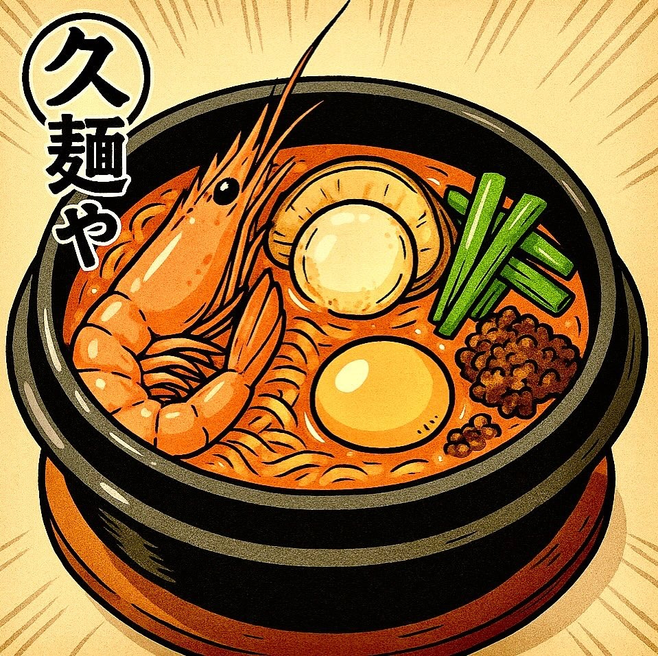 Images 久麺や