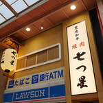 Images 焼肉七つ星 心斎橋筋店