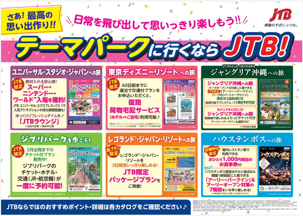 テーマパークへの旅で最高の思い出作りを！