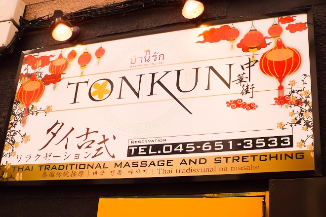 Images タイ古式マッサージ-TONKUN中華街店