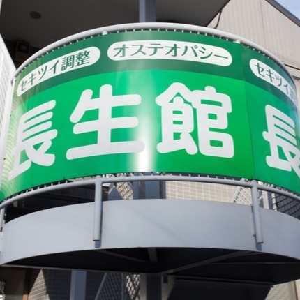 横浜長生館 Logo
