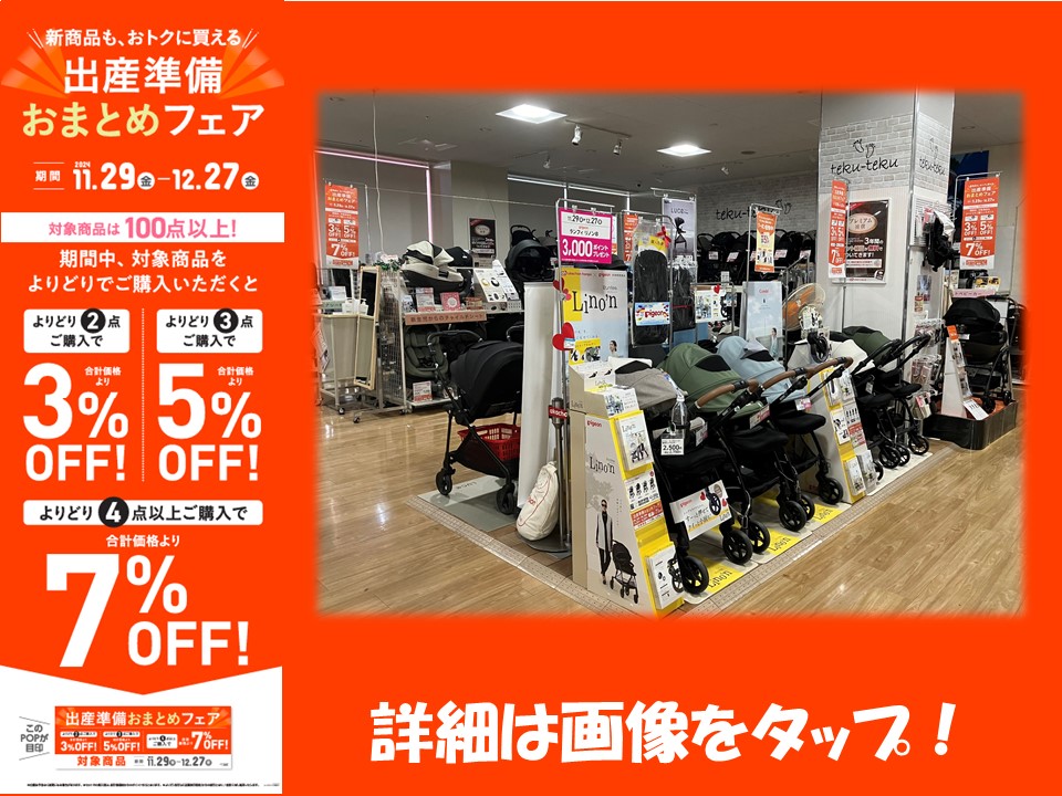 武蔵小金井イトーヨーカドー店｜ベビー用品・マタニティ用品のアカチャンホンポ