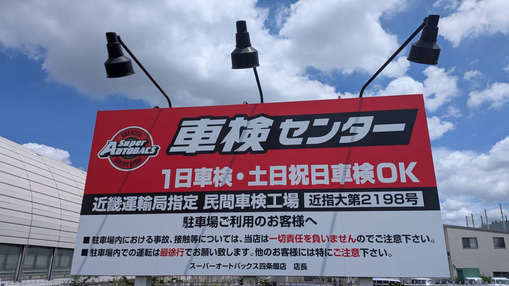 Images スーパーオートバックス 外環四条畷