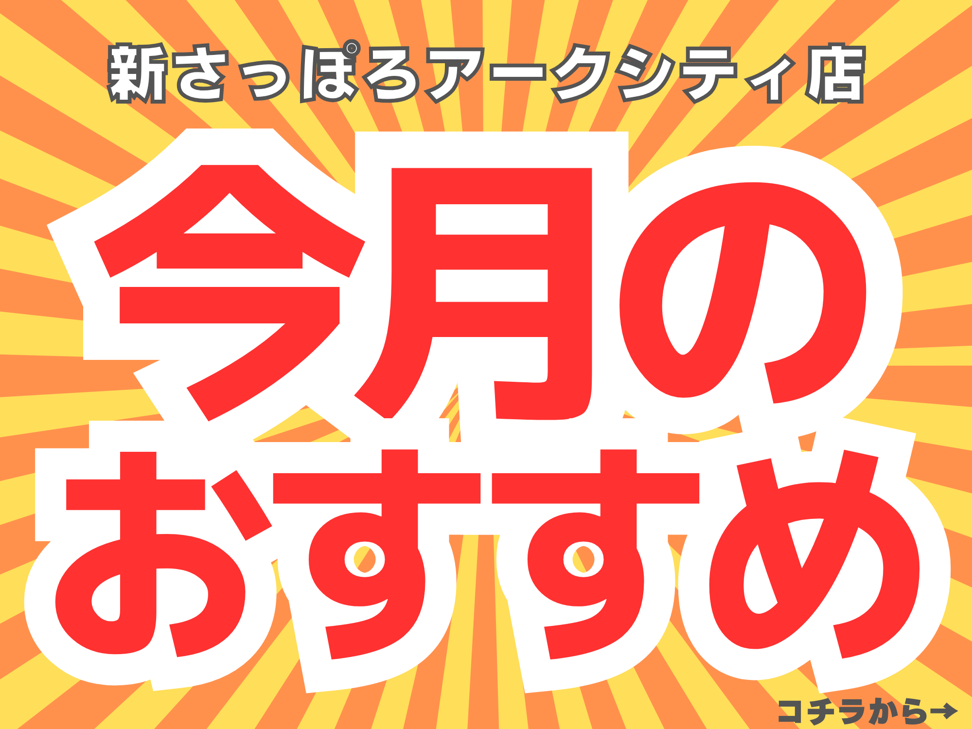 新さっぽろアークシティ店　今月のおすすめ