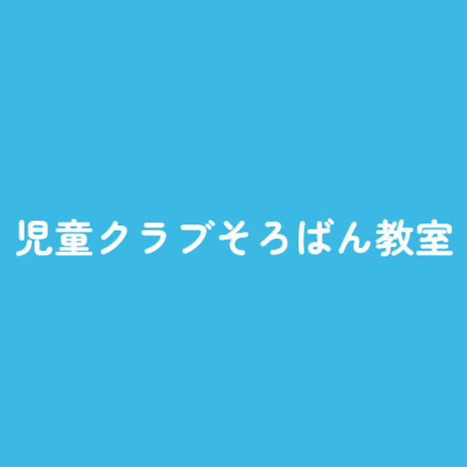 児童クラブそろばん教室 Logo