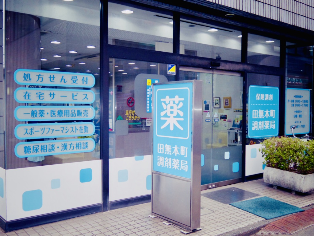 Images 田無本町調剤薬局