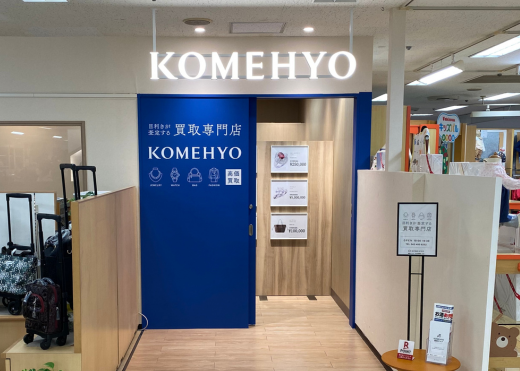 KOMEHYO（コメ兵）買取センター京王百貨店聖蹟桜ヶ丘店