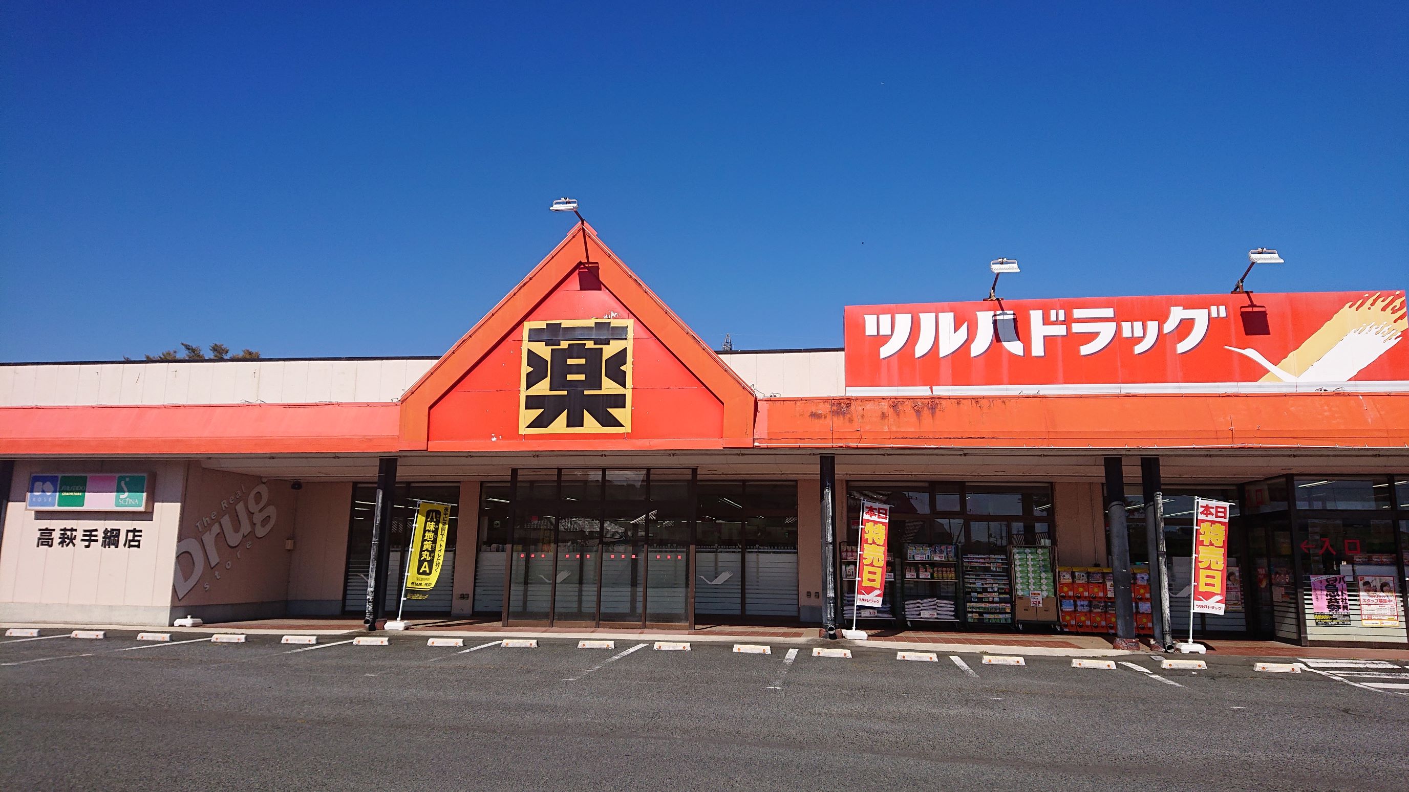 Images ツルハドラッグ 高萩手綱店