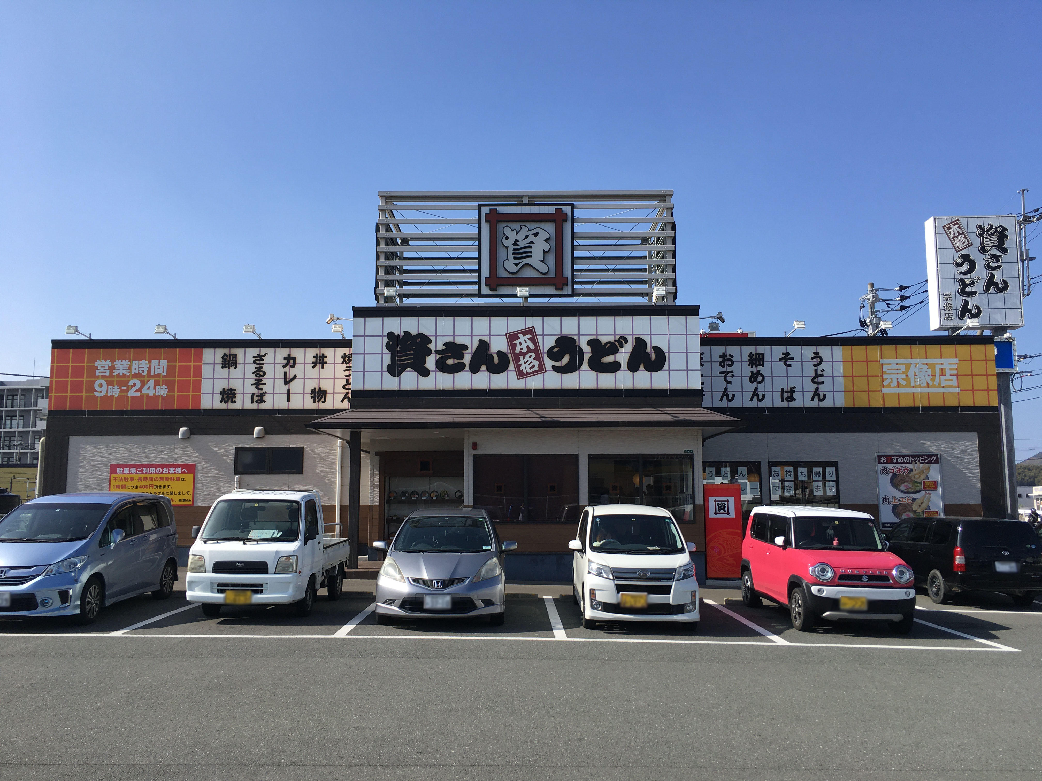 資さんうどん 宗像店