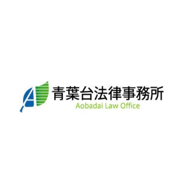 青葉台法律事務所 Logo