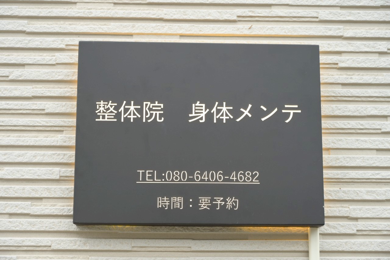 Images 整体院 身体メンテ