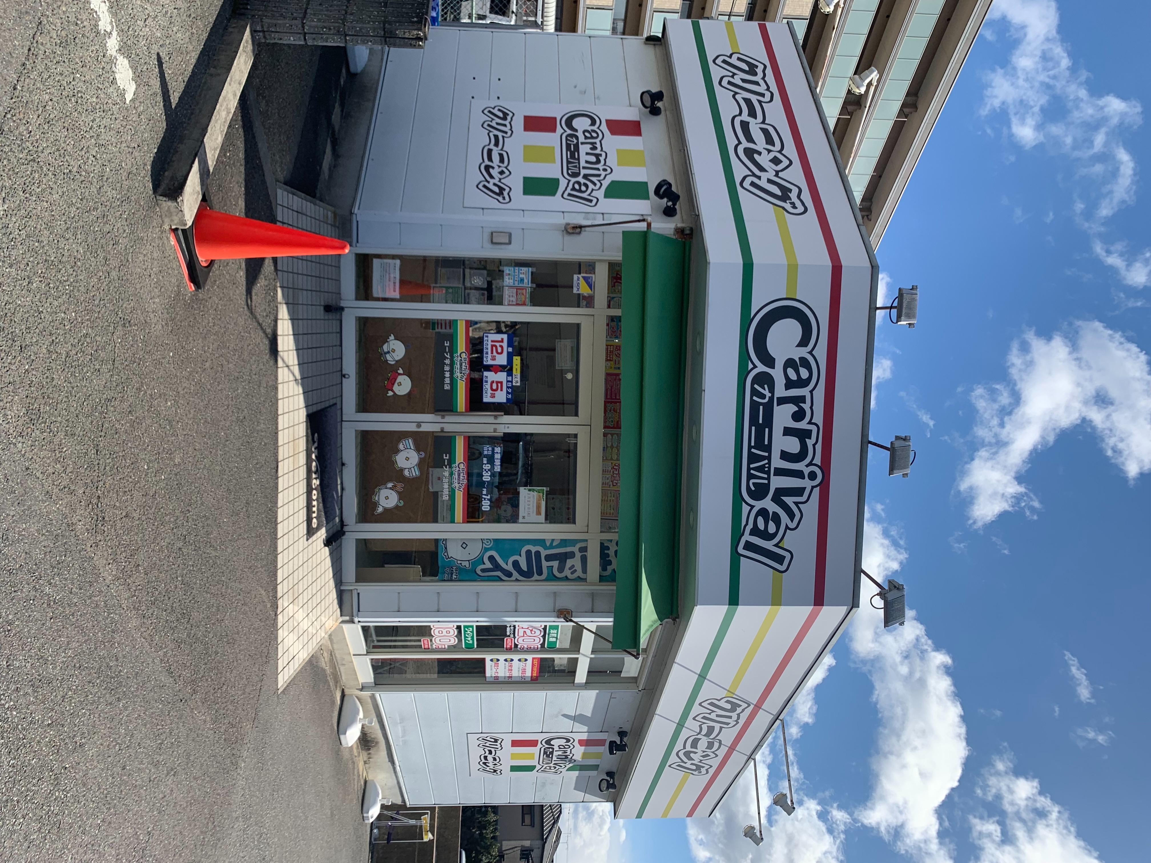 Images カーニバルクリーニング コープ宇治神明店