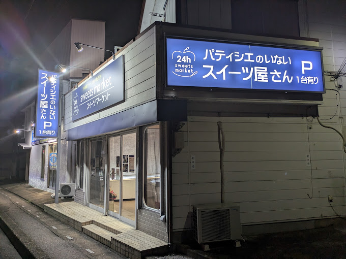 Images スイーツマーケット春日部店
