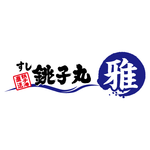 すし銚子丸 雅 習志野店 Logo