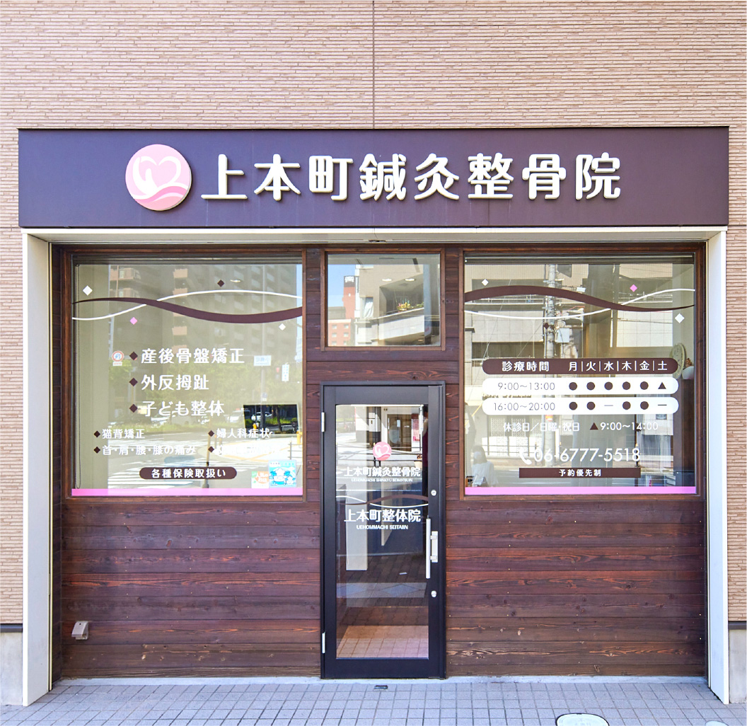 Images 上本町鍼灸整骨院