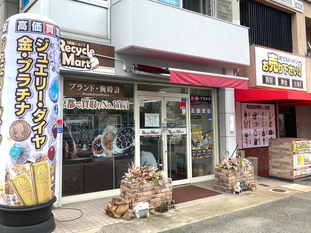 Images リサイクルマート京都伏見店