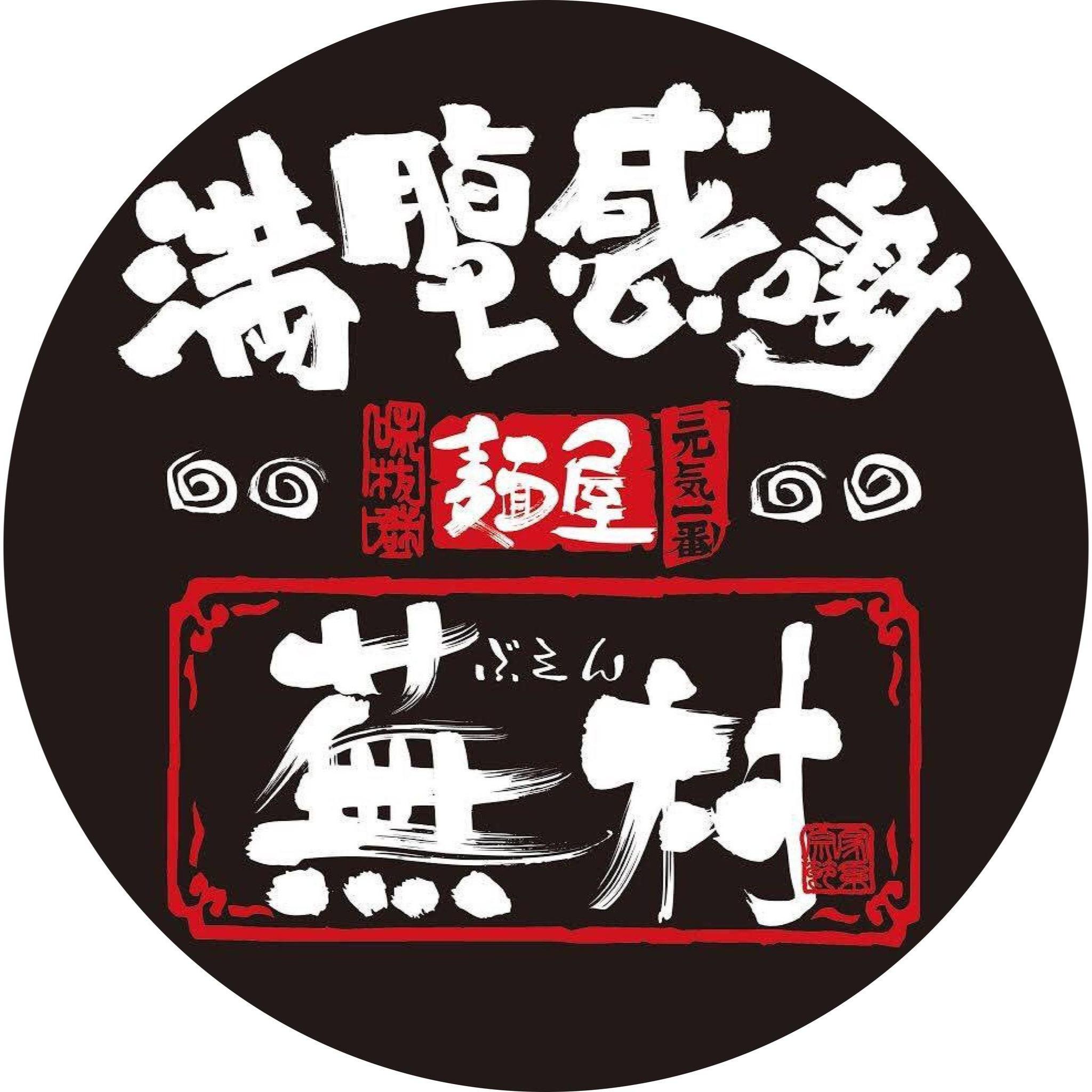 麺屋蕪村 篠ノ井店 Logo