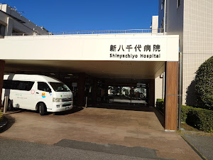 Images 新八千代病院