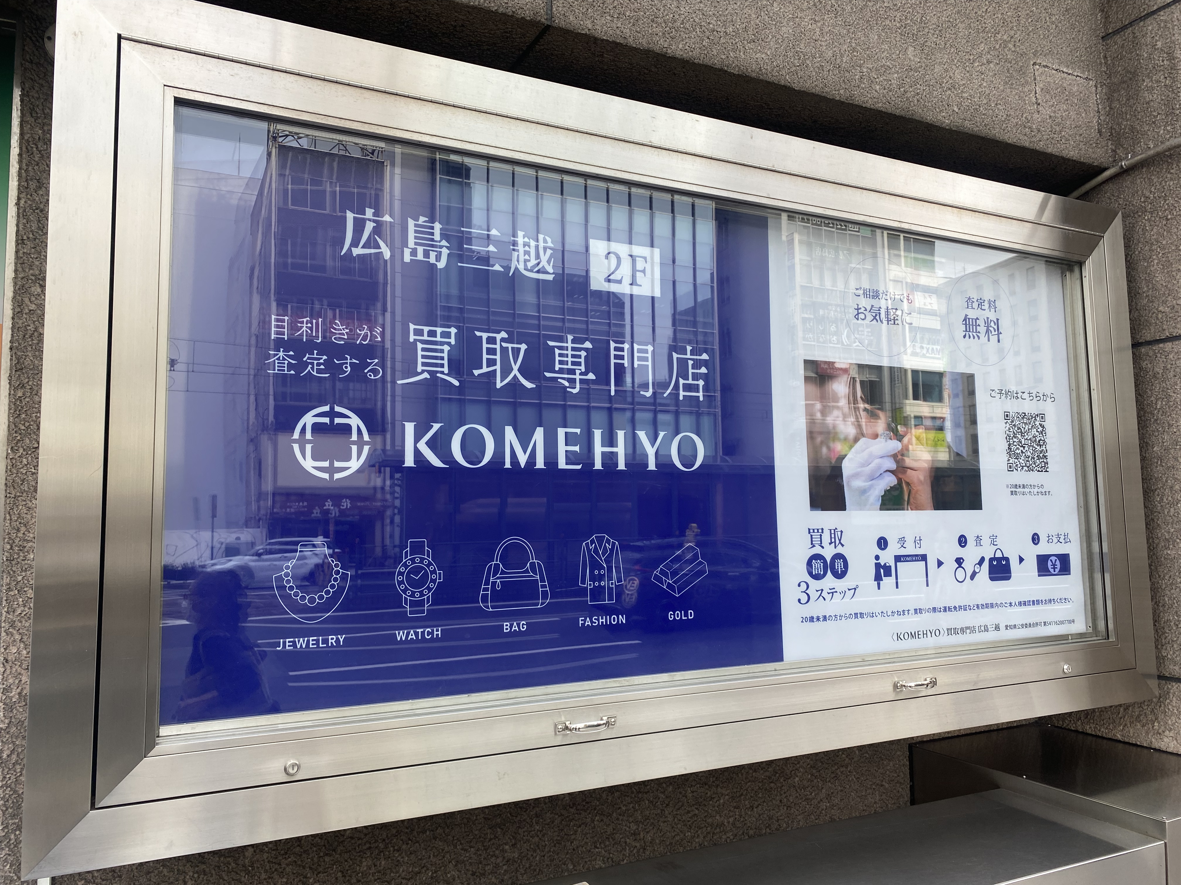 Images 買取専門店  KOMEHYO  (コメ兵)  広島三越