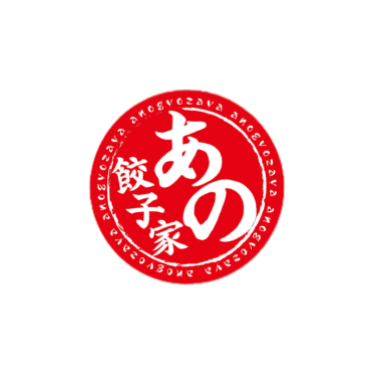 あの餃子家 Logo