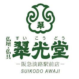 国産仏壇専門店 翠光堂 阪急淡路駅前店 Logo