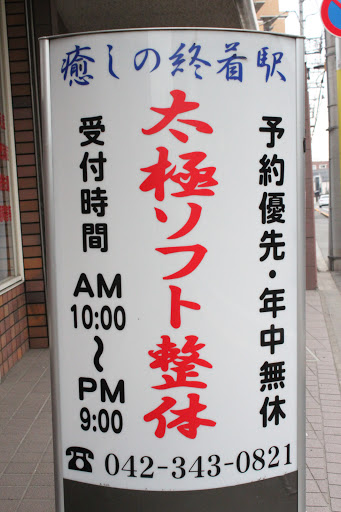Images 太極ソフト整体 東大和院