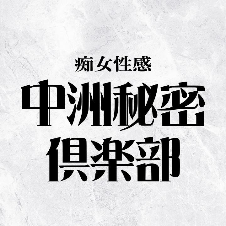 中洲秘密倶楽部 Logo