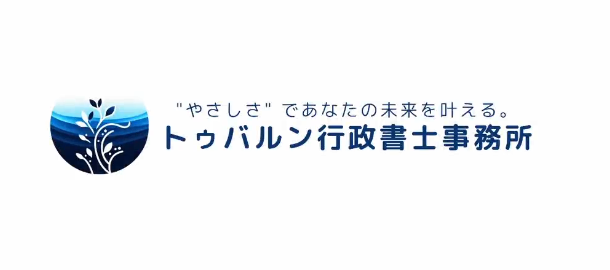 Images トゥバルン行政書士事務所