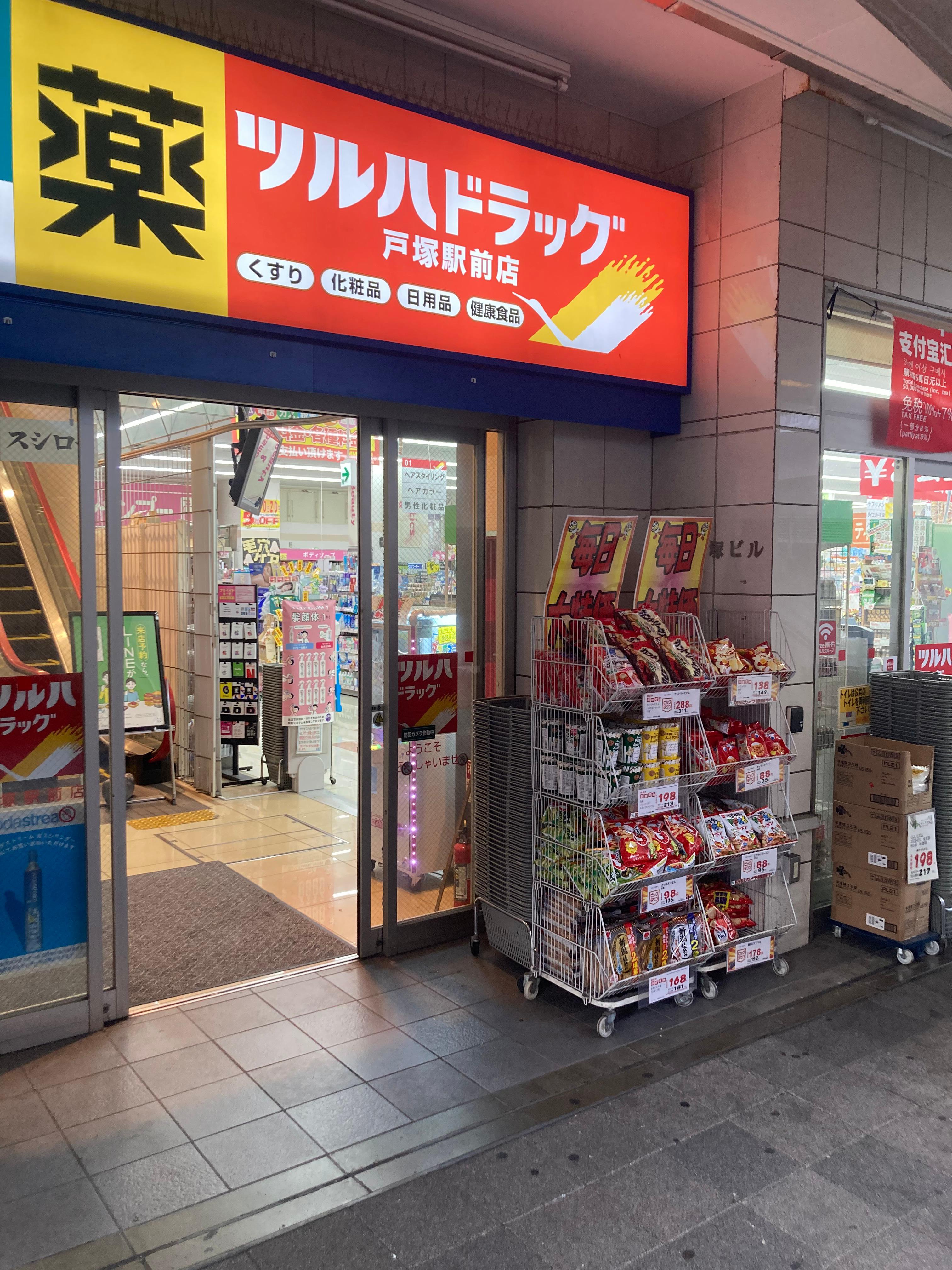 Images ツルハドラッグ 戸塚駅前店
