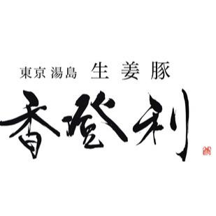 東京湯島 生姜豚 香登利 Logo