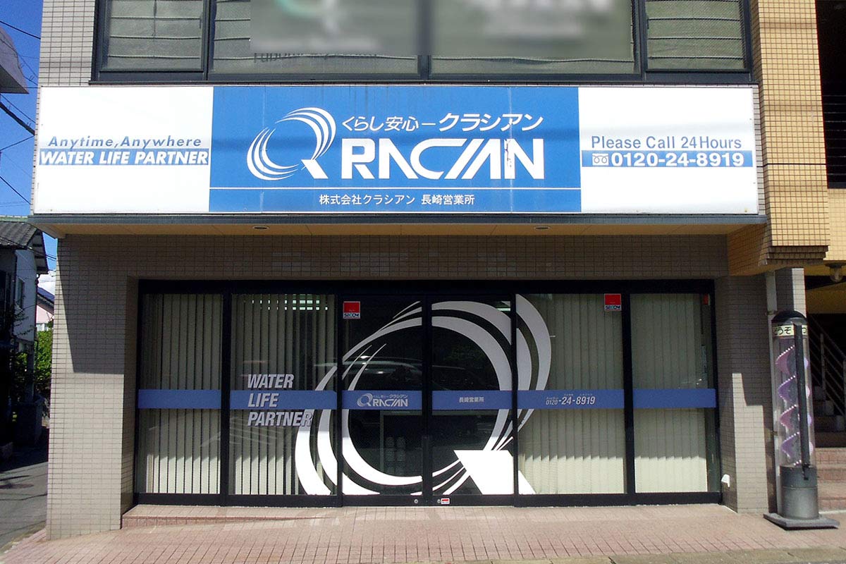 Images クラシアン長崎営業所