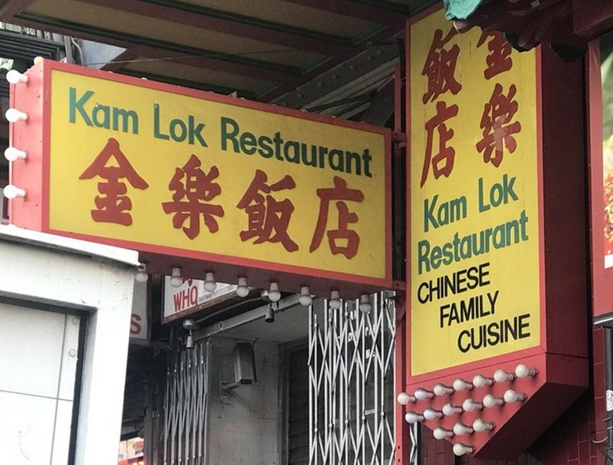 Kam Lok Restaurant 金樂飯店 Photo