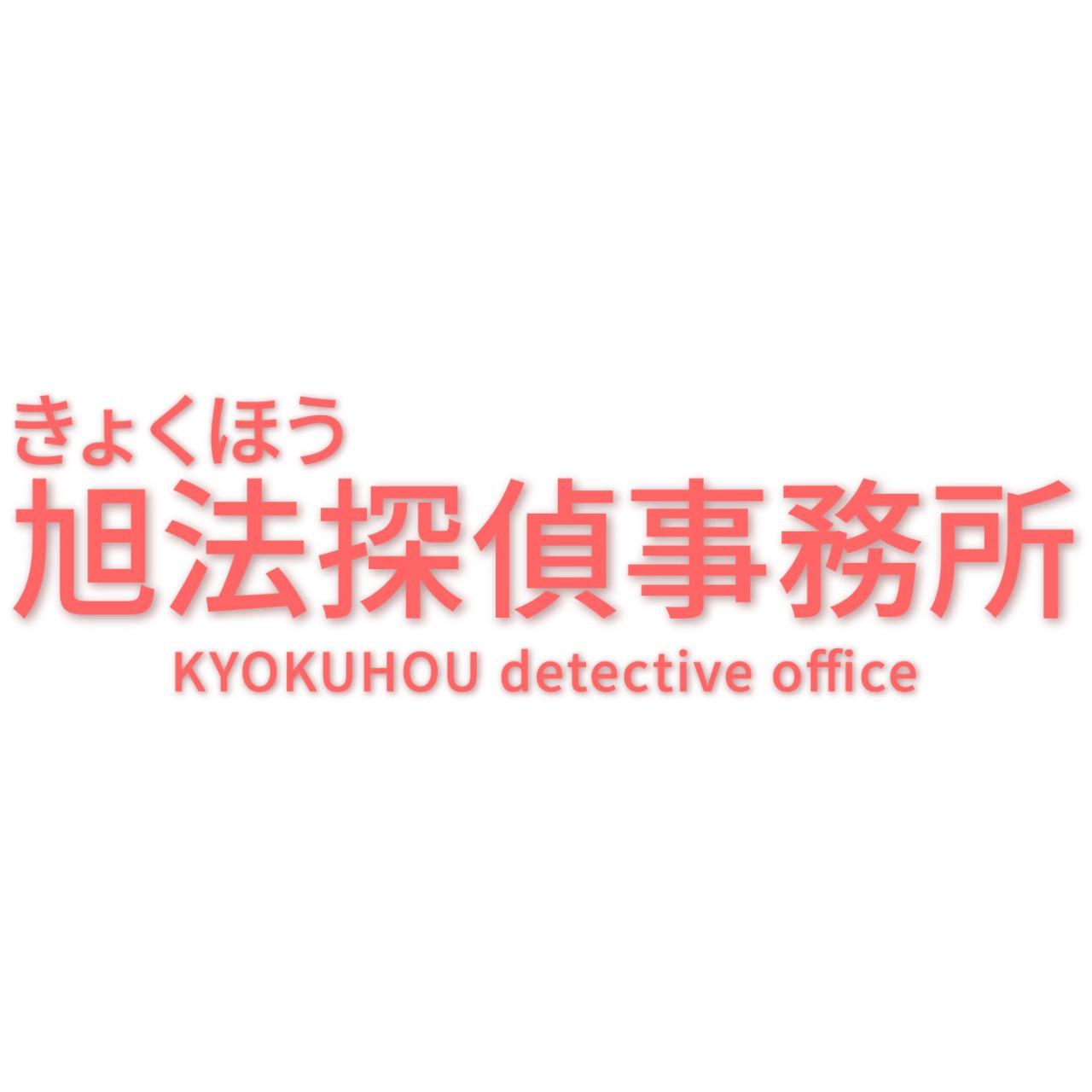 旭法探偵事務所 Logo