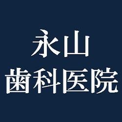永山歯科医院 Logo