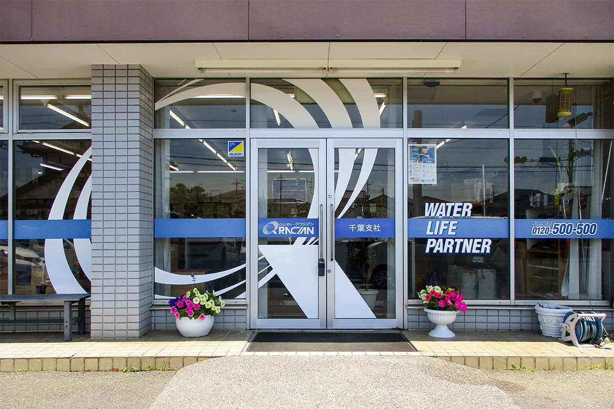 Images クラシアン千葉営業所