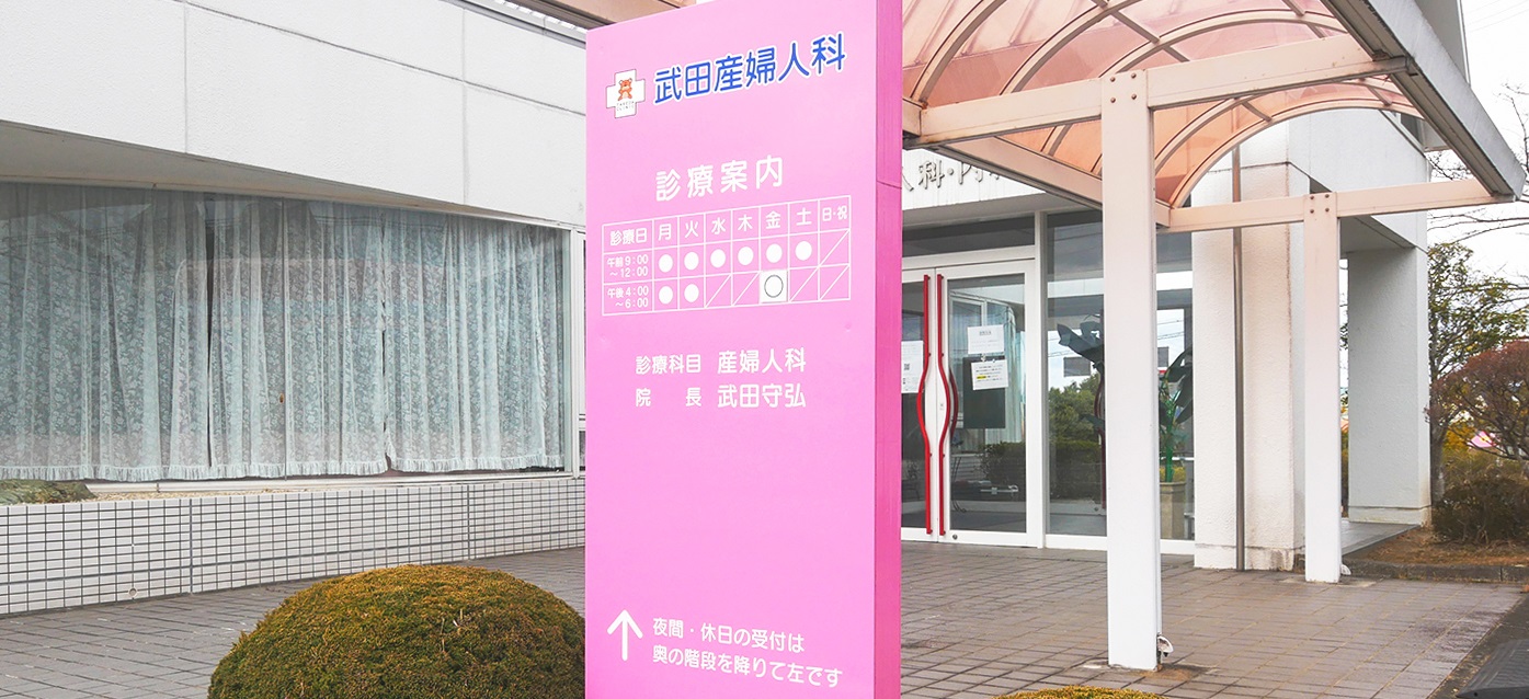 Images 武田産婦人科