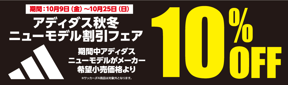 アディダス秋冬ニューモデル割引フェア