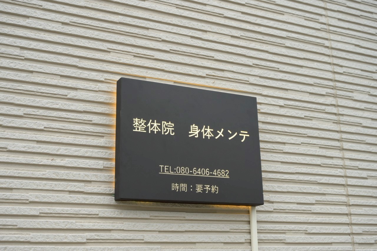 Images 整体院 身体メンテ