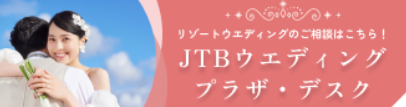 JTBトラベルゲート大宮　ウエディングプラザデスク