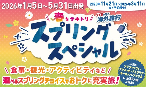 スプリングスペシャル