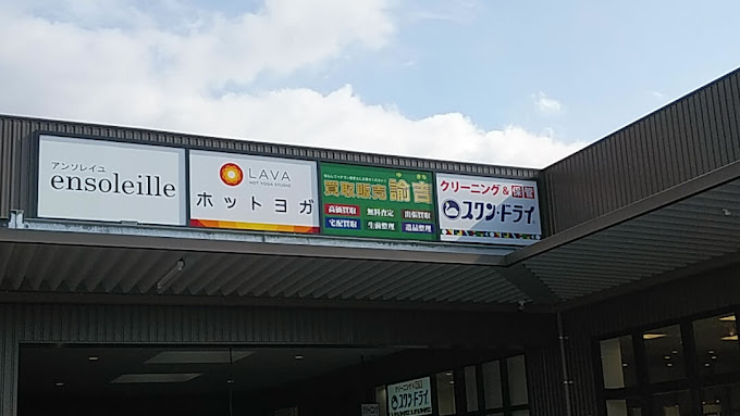 Images 買取販売 諭吉 イオンタウン諫早西部台店