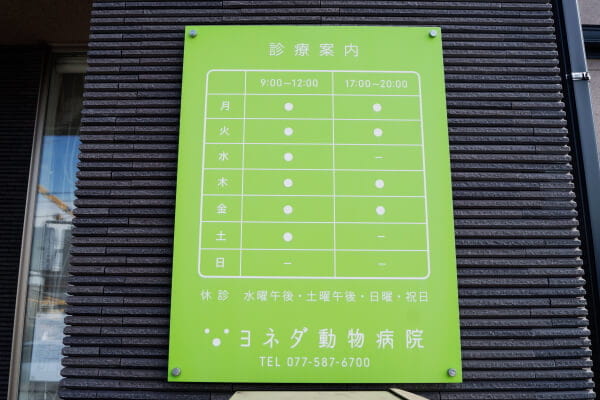 Images ヨネダ動物病院